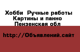 Хобби. Ручные работы Картины и панно. Пензенская обл.